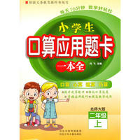 小学生口算应用题卡一本全 二年级 （北师大版）上册
