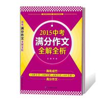 2015中考满分作文全解全析