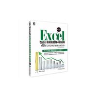Excel在会计和财务管理中的应用 第3版
