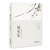 偏见集