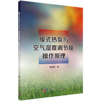 膜式热泵与空气温度调节膜操作原理