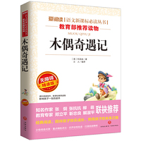 爱阅读·木偶奇遇记(无障碍精读版)