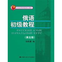 俄语初级教程-(第五版)-(附赠光盘)