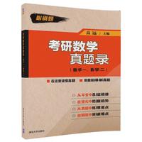 数学一.数学二-考研数学真题录
