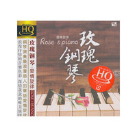 风林唱片：钢琴《玫瑰钢琴》（HQCD）