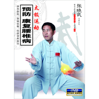 太极运动预防、康复腰椎病（DVD）