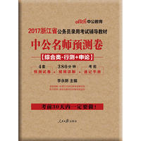 中公2017浙江省公务员录用考试辅导教材中公名师预测卷综合类