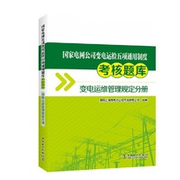 国家电网公司变电运检五项通用制度考核题库 变电运维管理规定分册
