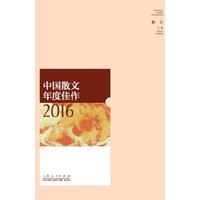 中国散文年度佳作2016