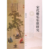 宋代雅乐乐歌研究