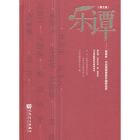 乐谭（第五集）——“新绎杯”杰出民族管弦乐指挥论评