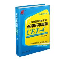 大学英语四级考试·点评历年真题