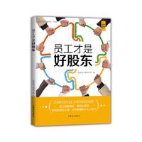 员工才是好股东（“好书精读”系列）