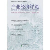 产业经济评论 第16卷第3辑