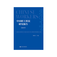 中国职工状况研究报告（2017）