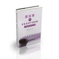 新媒体与文化艺术产业发展---以影视艺术为例