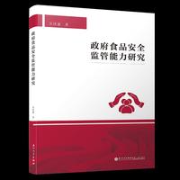政府食品安全监管能力研究