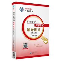 2019护士执业资格考试辅导讲义（第三版）（2019护考通关包）