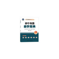 初中奥数 自学题典 9年级下册（RJ版）人教版