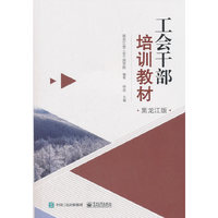 工会干部培训教材（黑龙江版）