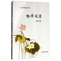 文学常识丛书：物华风情