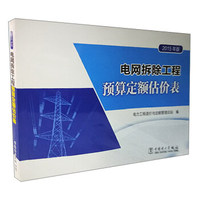 电网拆除工程预算定额估价表（2015年版）