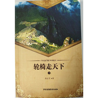 轮椅走天下（套装上下册）