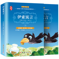 伊索寓言正版小学一二三年级彩图注音版 故事书全集（套装共2册）