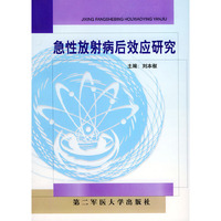 急性放射病后效应研究