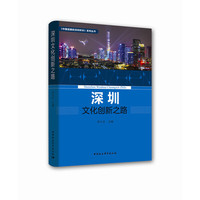 深圳文化创新之路