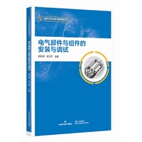 电气部件与组件的安装与调试(职业技术培训教材)