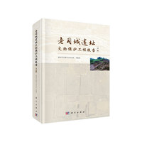 老司城遗址文物保护工程报告（全二册）
