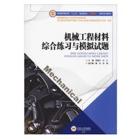 机械工程材料综合练习与模拟试题
