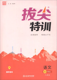 通城学典·拔尖特训：语文（五年级上 人教版）