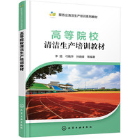 高等院校清洁生产培训教材