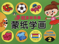 拿起笔就会画：蒙纸学画2