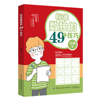 标准数独的49个技巧
