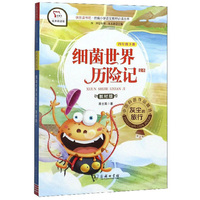 快乐读书吧1 细菌世界历险记（又名灰尘的旅行）小学四年级下  商务印书馆