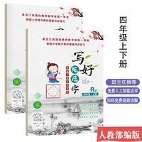 写好规范字菱形十字格（四年级上下册）送视频书写教程 人教版课本同步生字描红本 小学生四年级字帖 笔顺笔画描红练习册