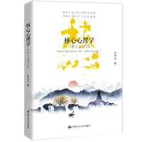 核心心理学：申荷永斐恩讲座