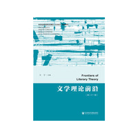 文学理论前沿（第二十一辑）