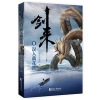 剑来8:误入藕花渡