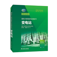 国际大电网委员会绿皮书  变电站