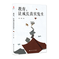 教育，让成长真实发生
