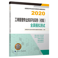 经济师初级2020 工商管理专业知识与实务（初级）全真模拟测试2020 中国人事出版社