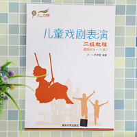 儿童戏剧表演 二级教程 提高B(8~11岁)