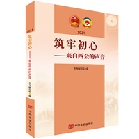 筑牢初心：来自两会的声音
