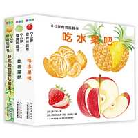 好好吃的水果蔬菜：全3册（从辅食期就应该看的“下饭”玩具书、纸板书，让小宝宝好好吃饭不挑食）