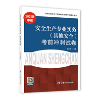 2021注册安全工程师 其他安全专业实务 考前冲刺试卷 2021版中级注册安全工程师考试辅导用书