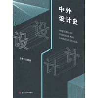 中外设计史